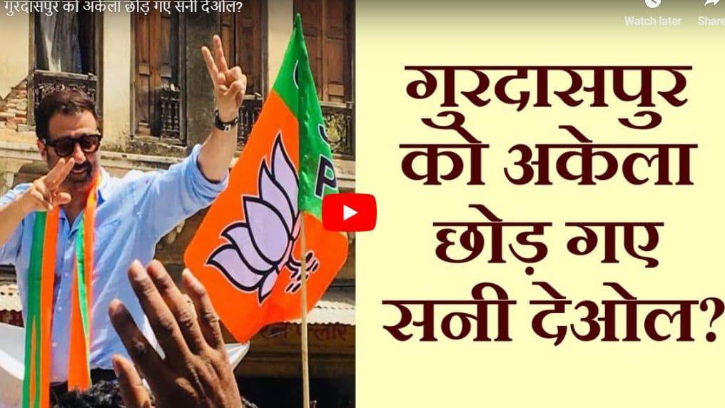 गुरदासपुर को अकेला छोड़ गए सनी देओल?